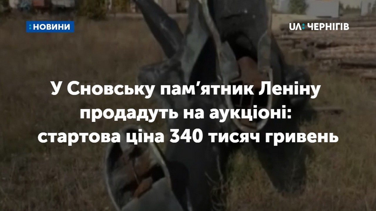 У Сновську з аукціону продають пам’ятник Леніну: стартова ціна 340 тисяч гривень
