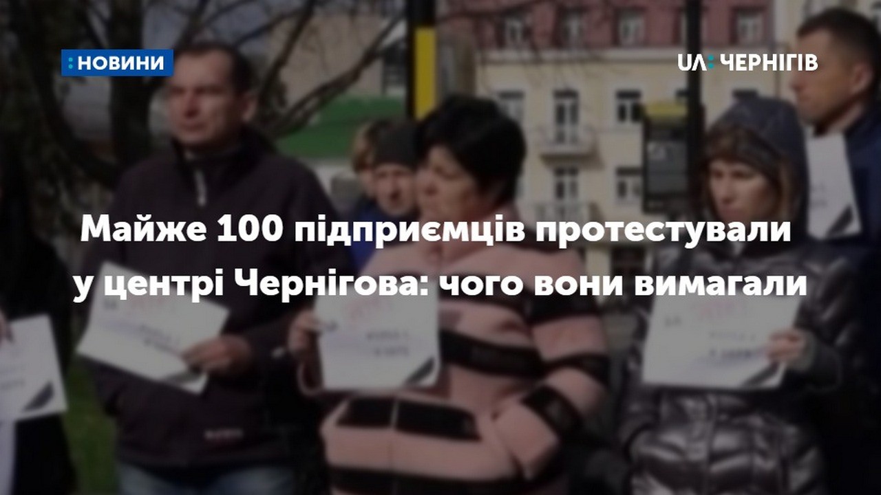 Майже 100 підприємців протестували сьогодні у центрі Чернігова: чого вони вимагали