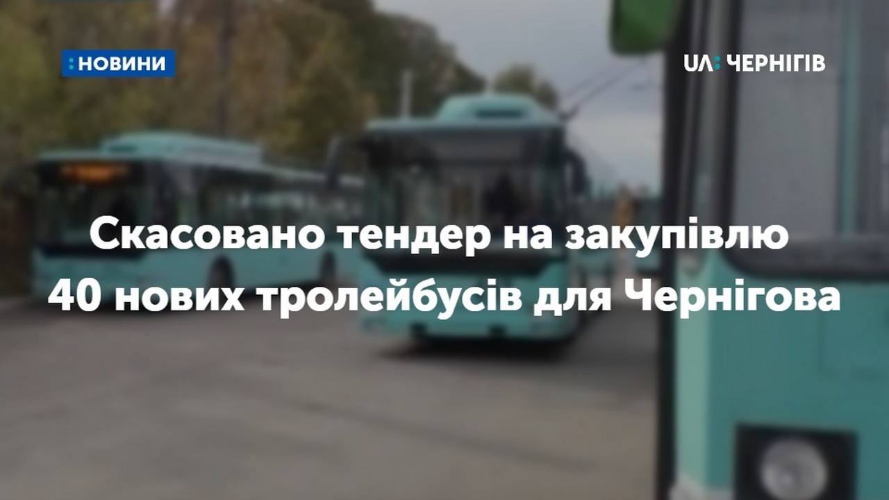 Скасовано тендер на закупівлю 40 нових тролейбусів для Чернігова