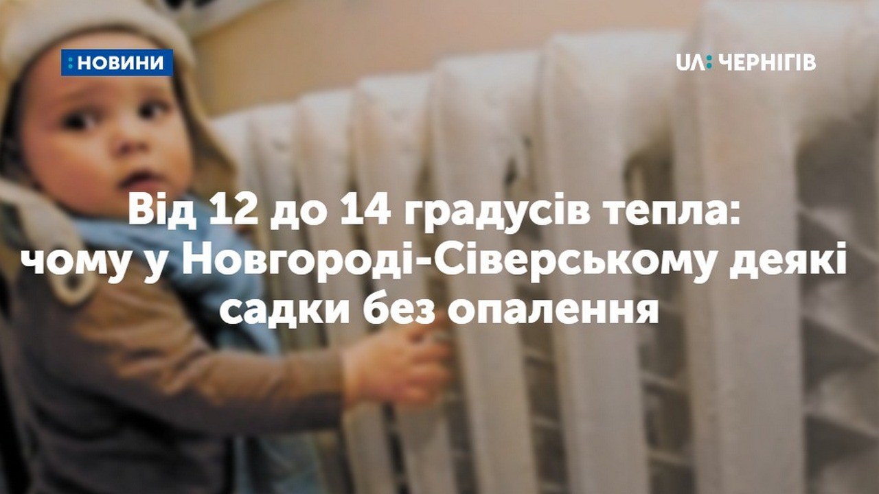 Від 12 до 14 градусів тепла: чому у Новгороді-Сіверському деякі садки без опалення