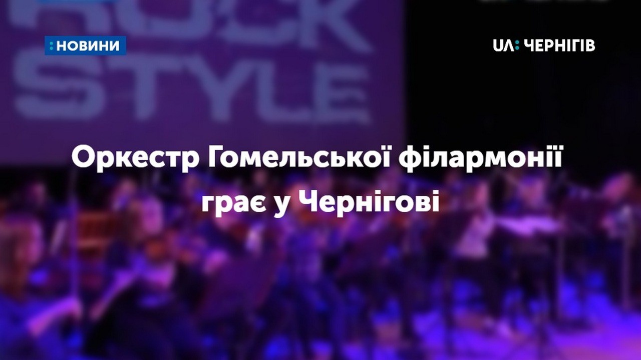 Оркестр Гомельської філармонії грає у Чернігові
