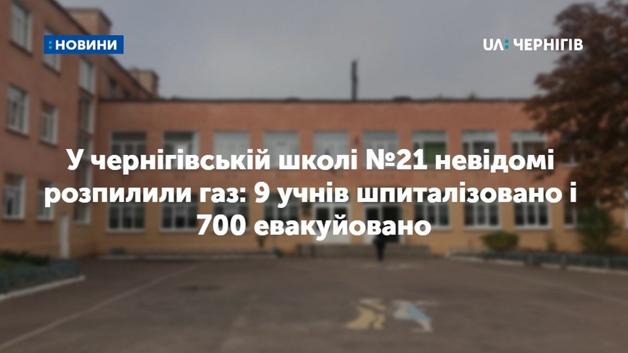 У чернігівській школі №21 невідомі розпилили газ: 9 учнів шпиталізовано і 700 евакуйовано