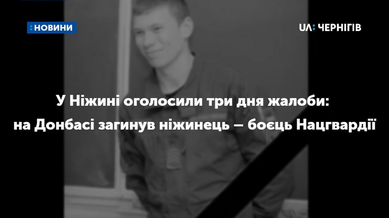 У Ніжині оголосили три дня жалоби: на Донбасі загинув ніжинець – боєць Нацгвардії