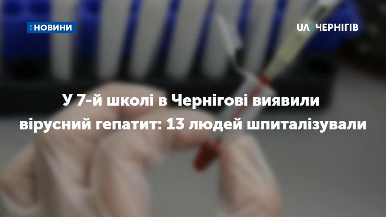 У 7-й школі в Чернігові виявили вірусний гепатит: 13 людей шпиталізували