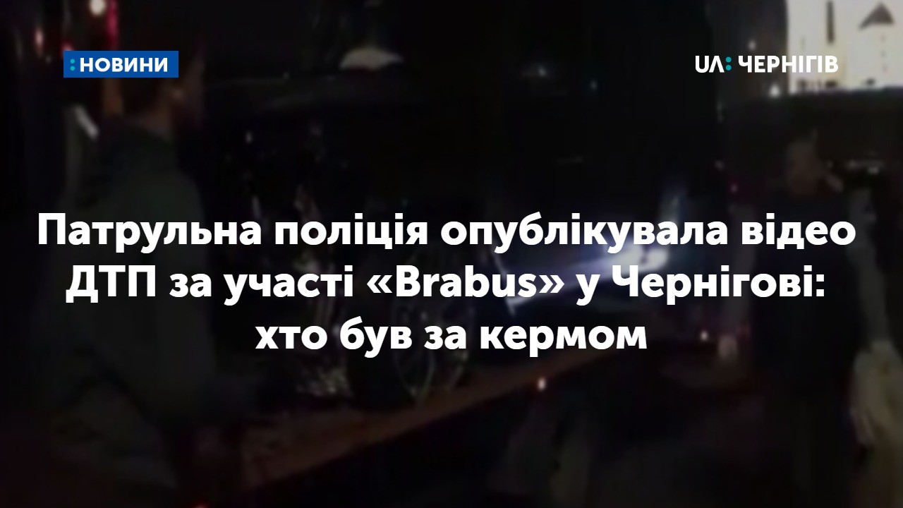 Патрульна поліція опублікувала відео ДТП за участі «Brabus» у Чернігові: хто був за кермом