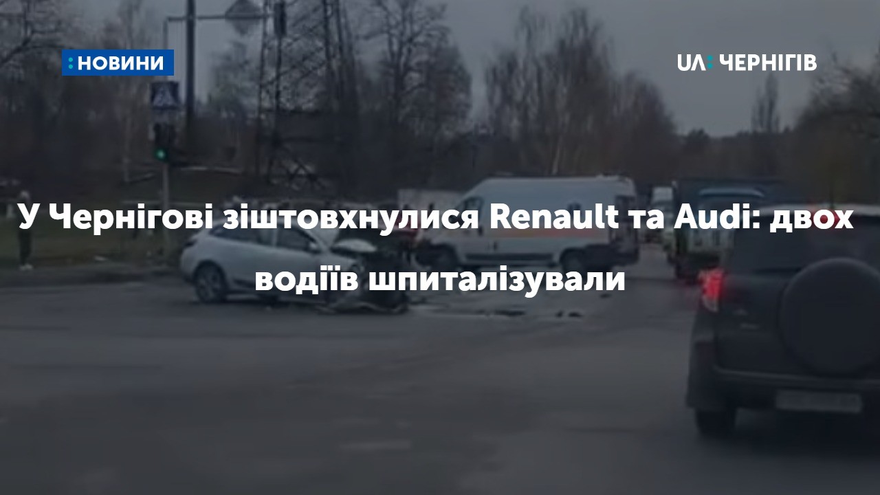 У Чернігові зіштовхнулися Renault та Audi: двох водіїв шпиталізували