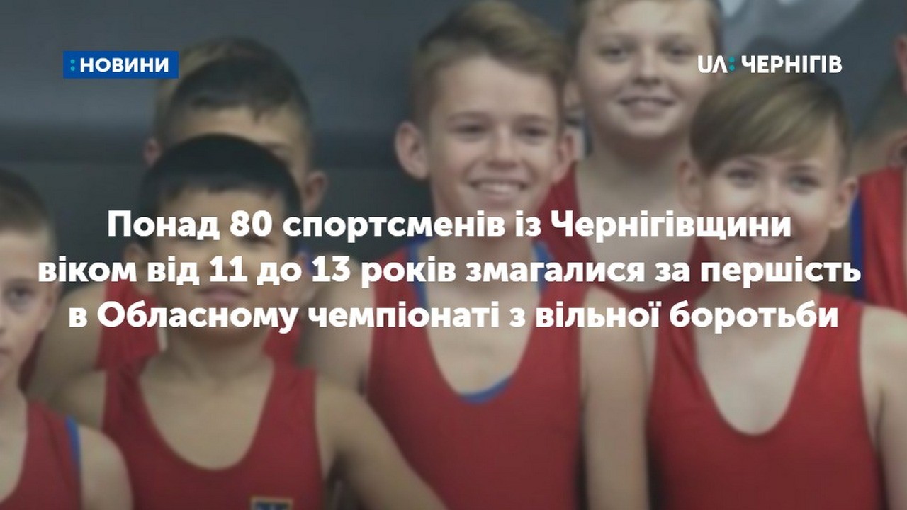 Понад 80 спортсменів із Чернігівщини віком від 11 до 13 років змагалися за першість в Обласному чемпіонаті з вільної боротьби