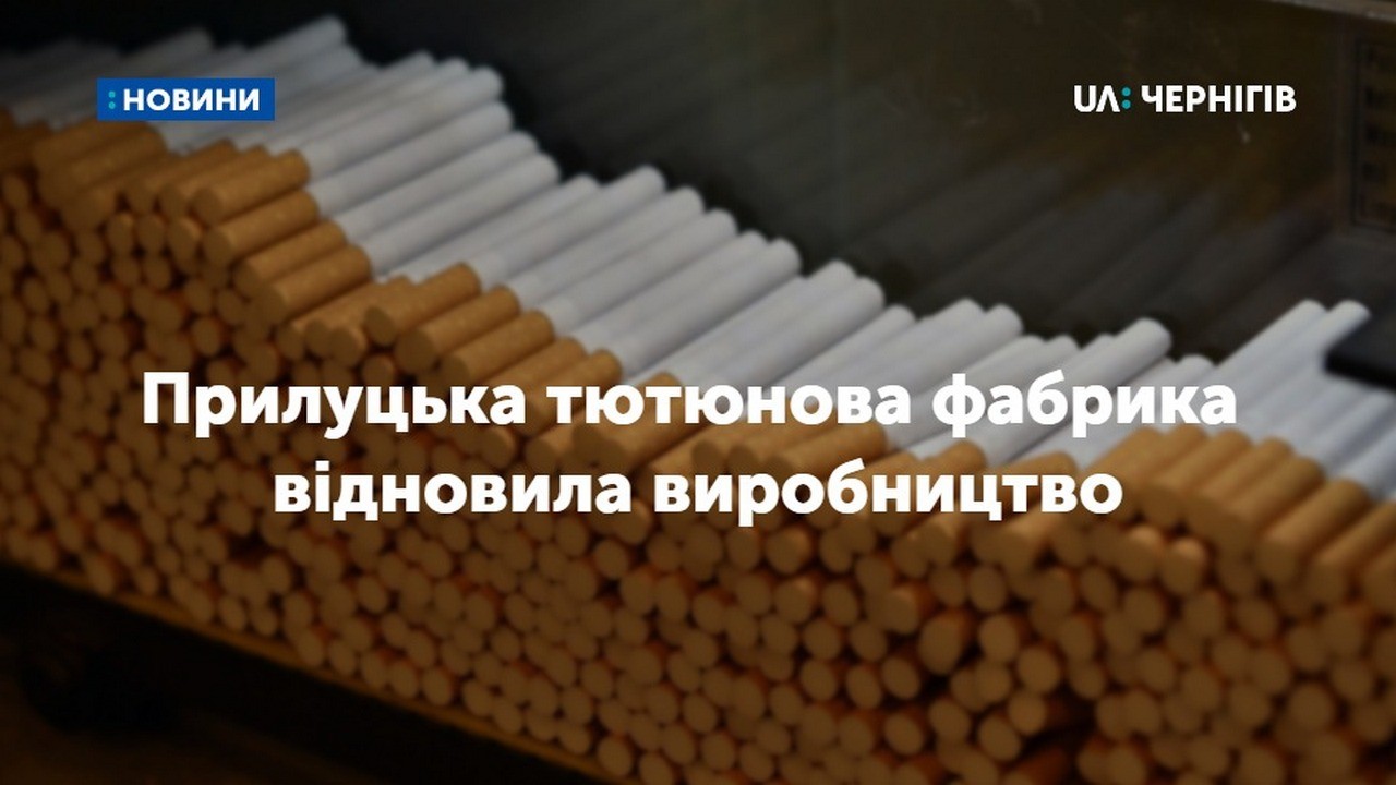 Прилуцька тютюнова фабрика повністю відновила виробництво