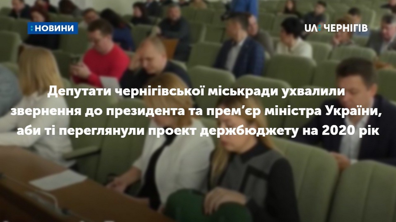 Депутати чернігівської міськради ухвалили звернення до президента та прем’єр міністра України, аби ті переглянули проект держбюджету на 2020 рік