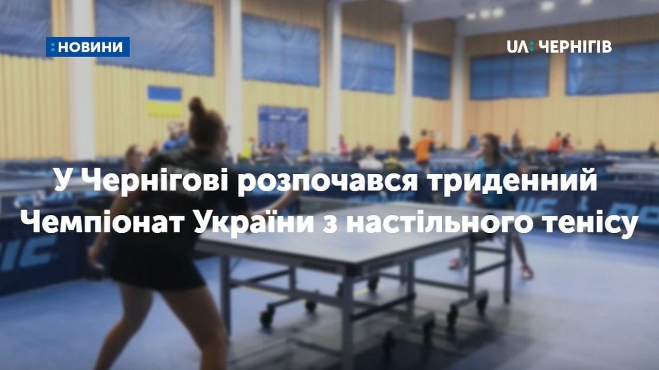 У Чернігові розпочався триденний Чемпіонат України з настільного тенісу серед молоді віком до 21 року 