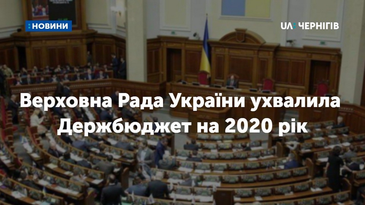 Верховна Рада України ухвалила Держбюджет на 2020 рік