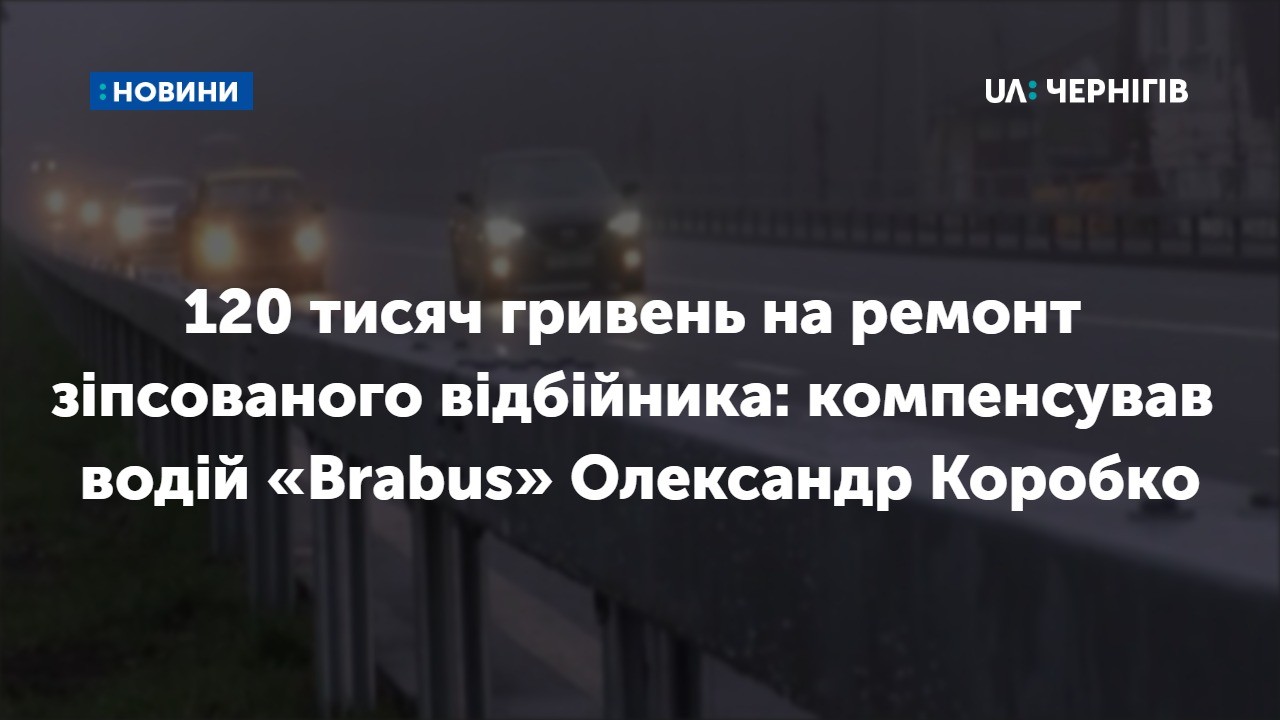 120 тисяч гривень на ремонт зіпсованого відбійника: компенсував водій «Brabus» Олександр Коробко