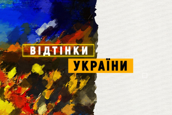 «Відтінки України» на UA: ЧЕРНІГІВ — історії про представників нацспільнот