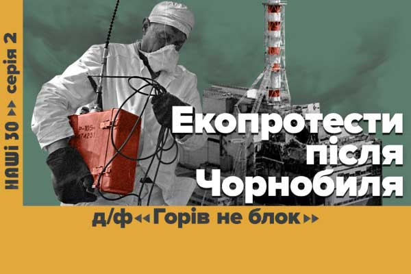 «Горів не блок» — UA: ЧЕРНІГІВ покаже документальний фільм про зародження екоруху в Україні у серіалі «НАШІ 30»