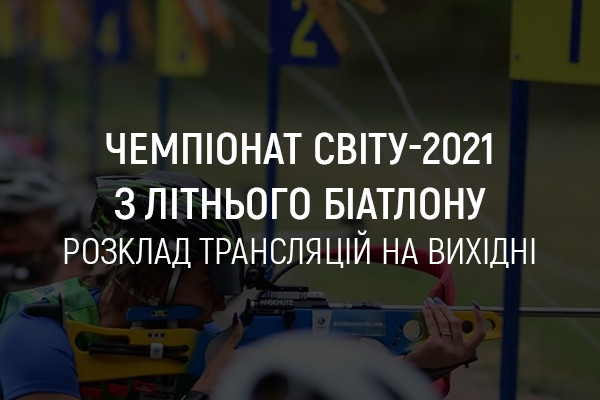 Чемпіонат світу-2021 з літнього біатлону: розклад трансляцій на UA: ЧЕРНІГІВ