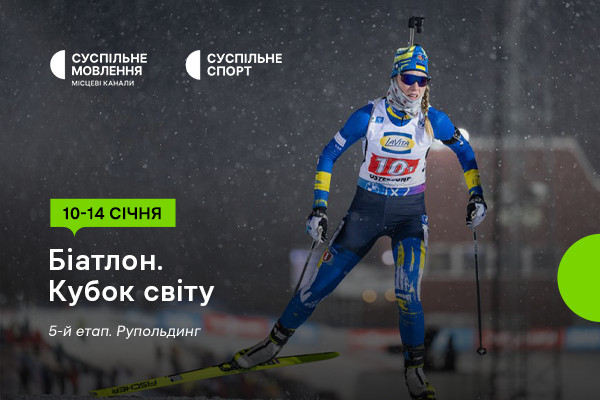 Дивіться п’ятий етап Кубка світу з біатлону на Суспільне Чернігів