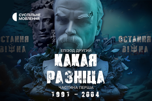 Обидві частини «Какая разніца» Суспільне покаже в телемарафоні