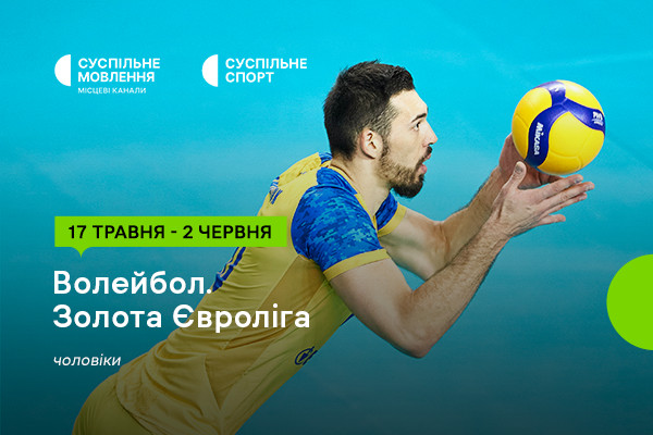 Суспільне покаже Золоту Євролігу – 2024 з волейболу серед чоловіків