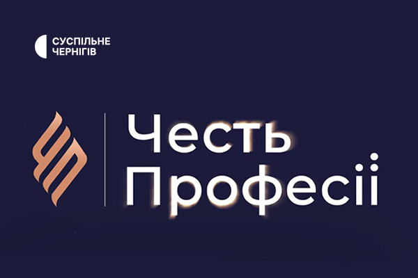 Журналісти Суспільне Чернігів серед переможців премії «Честь Професії 2024»