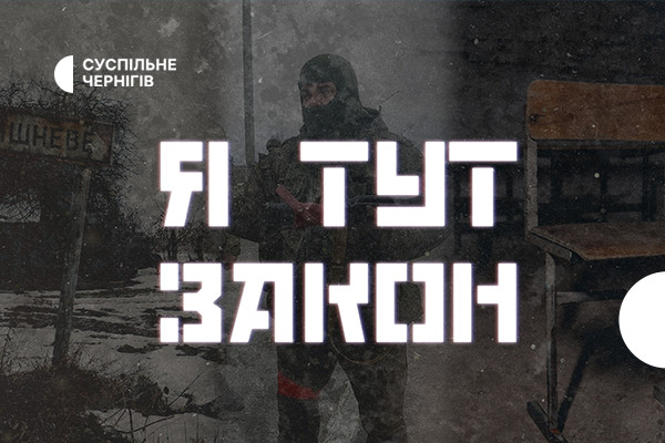 «Я ТУТ ЗАКОН. Катівня у Вишневому» — премʼєра документального проєкту Суспільне Чернігів