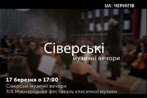 UA: ЧЕРНІГІВ у прямому ефірі покаже відкриття фестивалю 