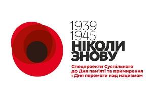 Спецпроекти Суспільного до Дня пам’яті та примирення й Дня перемоги над нацизмом на UA: ЧЕРНІГІВ 