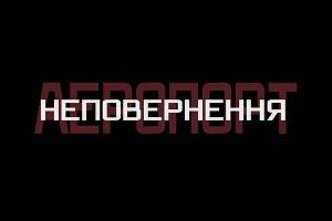 UA: ЧЕРНГІВ покаже спецпроект до п’ятої річниці початку оборони Донецького аеропорту