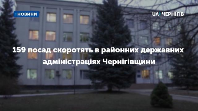Чиновників в районних державних адміністраціях на Чернігівщині стане менше