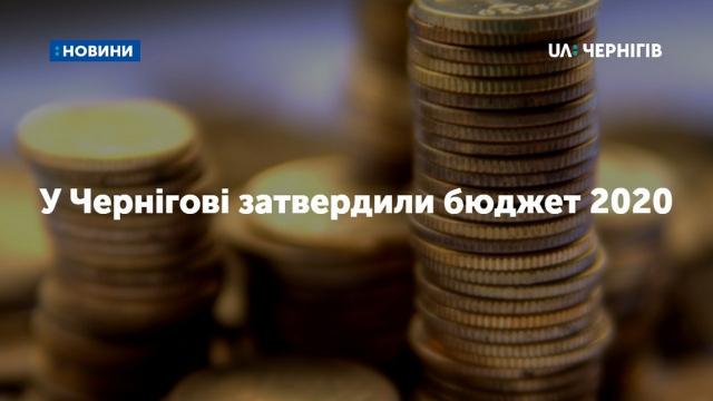 2 мільярди 700 мільйонів гривень – стільки складатиме бюджет Чернігова наступного року: на що витрачатимуть гроші