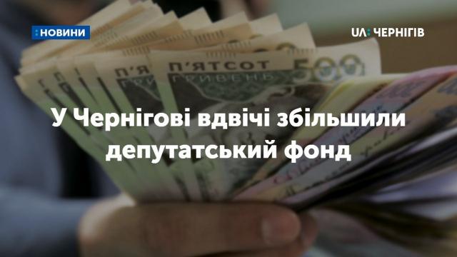 200 тисяч - депутату: у Чернігові вдвічі збільшили депутатський фонд
