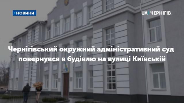 Чернігівський окружний адміністративний суд повернувся в будівлю на вулиці Київській