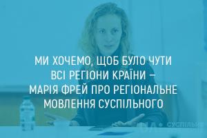 Ми хочемо, щоб було чути всі регіони країни — Марія Фрей про UA: ЧЕРНІГІВ