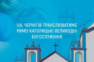 UA: ЧЕРНІГІВ цієї неділі транслюватиме православні та католицькі богослужіння
