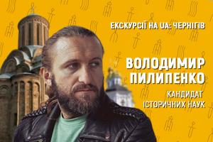UA: ЧЕРНІГІВ розпочав серію онлайн-екскурсій Чернігівщиною