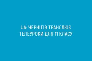 UA: ЧЕРНІГІВ транслює уроки для одинадцятих класів