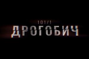В ефірі UA: ЧЕРНІГІВ перший фільм-розслідування Суспільного «Дрогобич 101/1»