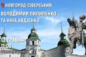 UA: ЧЕРНІГІВ покаже онлайн-екскурсію з Новгород-Сіверського
