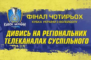 Волейбольні матчі фіналу Кубка України — на UA: ЧЕРНІГІВ