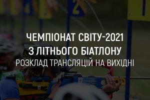 Чемпіонат світу-2021 з літнього біатлону: розклад трансляцій на UA: ЧЕРНІГІВ