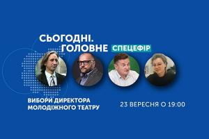 Суспільне запрошує на дебати кандидатів на посаду директора Молодіжного театру