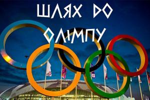 Програма «Шлях до Олімпу» Суспільне Чернігів стала лауреатом конкурсу «Україна олімпійська»