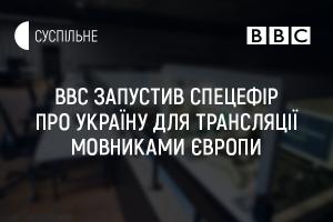 BBC запустив спецефір про Україну для трансляції мовниками Європи