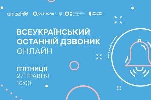 Всеукраїнський останній дзвоник онлайн — наживо в телеефірі Суспільне Чернігів