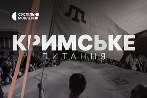 «Кримське питання» на Суспільному: освіта в умовах окупації