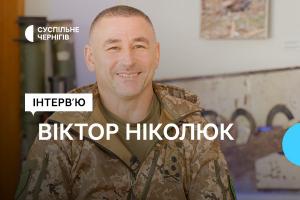 «Щоб відправити солдата в бій, ти маєш побути в його ролі», – генерал-майор Віктор Ніколюк в інтерв’ю Суспільному