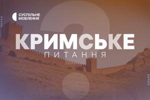 Крим в українському культурному просторі: «Кримське питання» на Суспільному