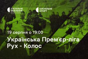 «Рух» – «Колос»: четвертий тур Чемпіонату України з футболу на Суспільному