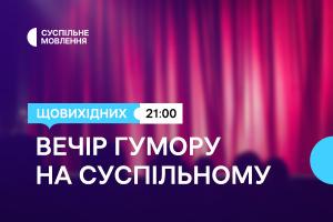 Дві години українського гумору щонеділі ввечері — на місцевих каналах Суспільного