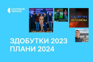 Виклики і здобутки 2023 року та плани на 2024-й від Суспільне Чернігів