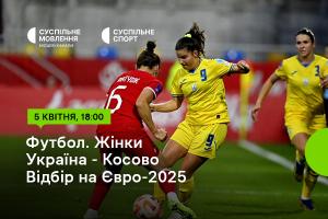 Україна – Косово — відбірний цикл Євро-2025 серед жінок на Суспільному